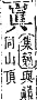 字彙補 山部．寅集．頁57．上右