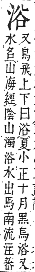 字彙補 