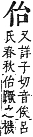 字彙補 人部．子集．頁7．下左