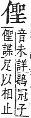 字彙補 人部．子集．頁6．下左