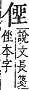 字彙補 人部．子集．頁6．上右