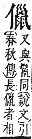 字彙補 