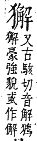 字彙補 犬部．巳集．頁127．下左