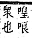 字彙補 口部．丑集．頁31．上左