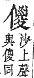 字彙補 人部．子集．頁6．下左