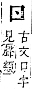 字彙補 口部．丑集．頁25．下右