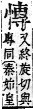 字彙補 