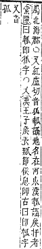 字彙補 瓜部．午集．頁132．下右