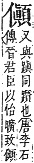 字彙補 人部．子集．頁11．上左