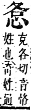 字彙補 