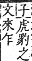 字彙補 丿部．子集．頁3．上左