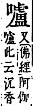 字彙補 口部．丑集．頁32．上右