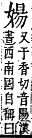 字彙補 