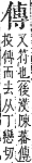 字彙補 人部．子集．頁10．上右