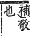 字彙補 人部．子集．頁11．上左