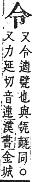 字彙補 