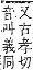 字彙補 斗部．卯集．頁84．下右