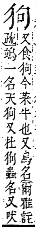 字彙補 