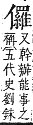 字彙補 