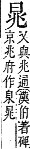 字彙補 日部．辰集．頁90．下右