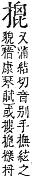 字彙補 手部．卯集．頁81．上左