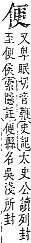 字彙補 人部．子集．頁8．下左