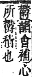 字彙補 心部．卯集．頁74．上右