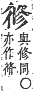 字彙補 彳部．寅集．頁67．下左