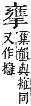 字彙補 手部．卯集．頁78．上左