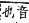 字彙補 水部．巳集．頁118．下右