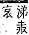 字彙補 又部．子集．頁23．上左