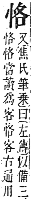 字彙補 心部．卯集．頁73．下右