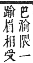 字彙補 手部．卯集．頁82．上左