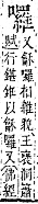 字彙補 