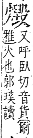 字彙補 火部．巳集．頁121．下左