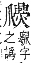 字彙補 爪部．巳集．頁122．下右