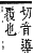 字彙補 巾部．寅集．頁60．下右