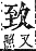 字彙補 