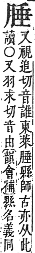 字彙補 肉部．未集．頁175．上左