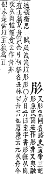 字彙補 肉部．未集．頁173．下左