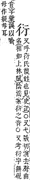 字彙補 行部．申集．頁198．上左