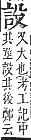 字彙補 