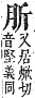 字彙補 肉部．未集．頁174．上右