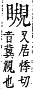 字彙補 目部．午集．頁143．下左