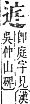 字彙補 辵部．酉集．頁222．上右