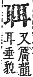 字彙補 耳部．未集．頁171．上左