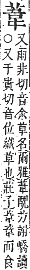 字彙補 艸部．申集．頁189．上右