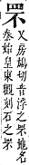 字彙補 网部．未集．頁166．下右