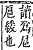 字彙補 羽部．未集．頁169．上右