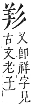 字彙補 羊部．未集．頁168．上右